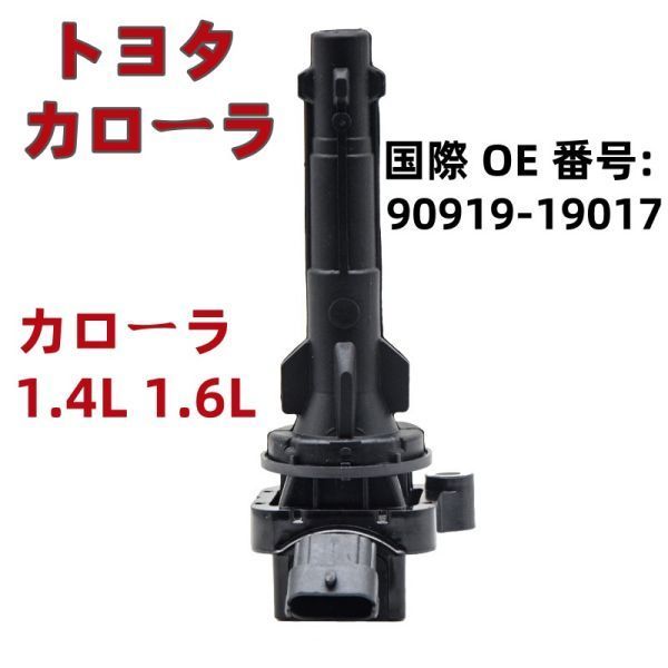 トヨタ カローラ  イグニッションコイル 純正同等品  適用車種  カローラ 1.4L 1.6L   国際 OE 番号: 90919-19017