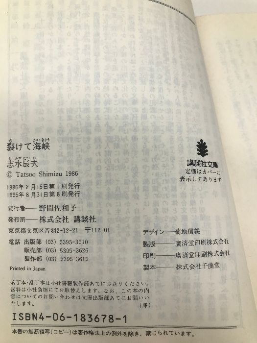 裂けて海峡 (講談社文庫 し 11-2) 講談社 志水 辰夫 - メルカリ