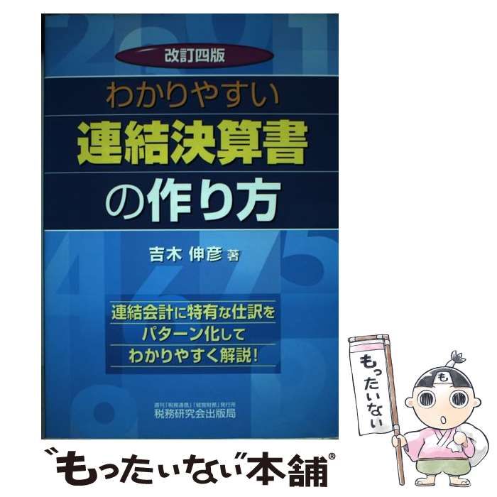 【中古】 わかりやすい連結決算書の作り方 改訂4版 / 吉木 伸彦 / 税務研究会出版局