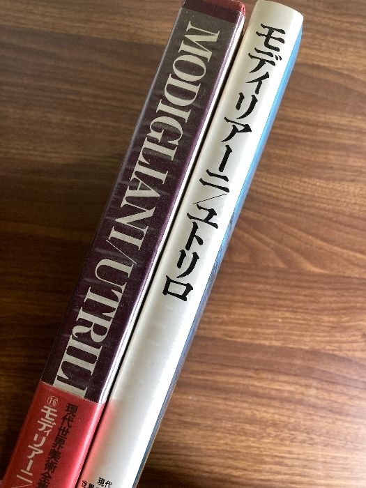 モディリアーニ/ユトリロ　現代世界美術全集16 現代世界美術全集〈16〉モディリアーニ・ユトリロ (1971年) 通常