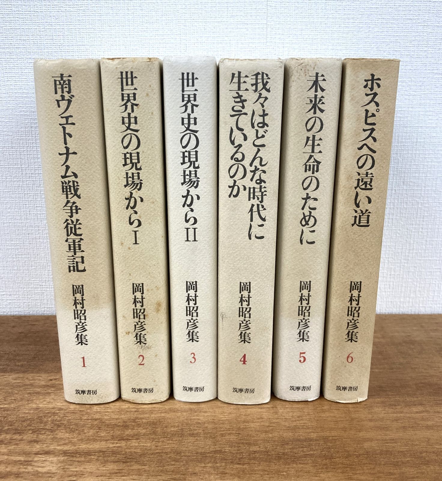 【全巻セット】岡村昭彦集（単行本＊全6巻セット）全巻初版本