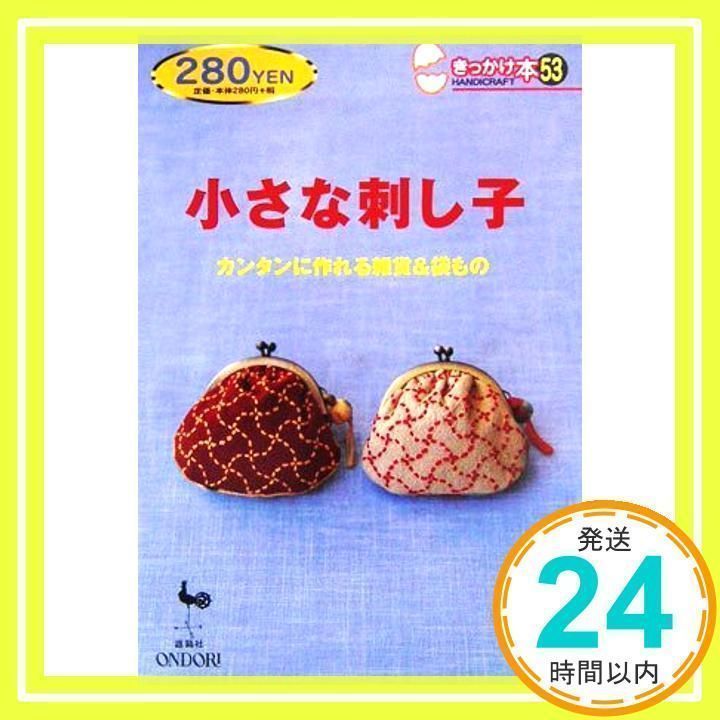 小さな刺し子: カンタンに作れる雑貨&袋もの (きっかけ本 53)_02 - メルカリ