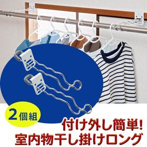 新品】付け外し簡単！室内物干し掛け（ロング） 物干し 部屋干し 竿