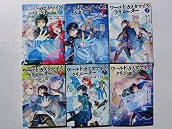 セット】ワールド・カスタマイズ・クリエーター コミック 1-7巻