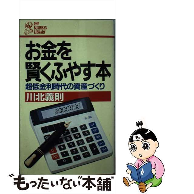 お金を賢くふやす本 超低金利時代の資産づくり/ＰＨＰ研究所/川北義則 ...