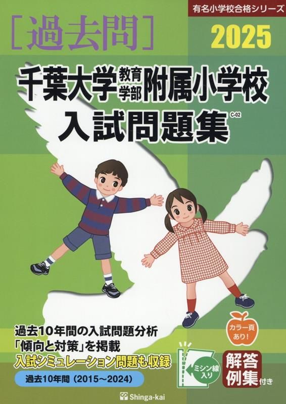 千葉日大 小学校受験 合格問題集 2025年度 千葉日大受験合格問題 第1集「お話の記憶」2026受験用