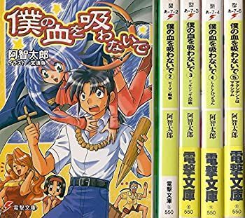新作，新品 【中古】僕の血を吸わないで 文庫 1-5巻セット (電撃文庫) その他