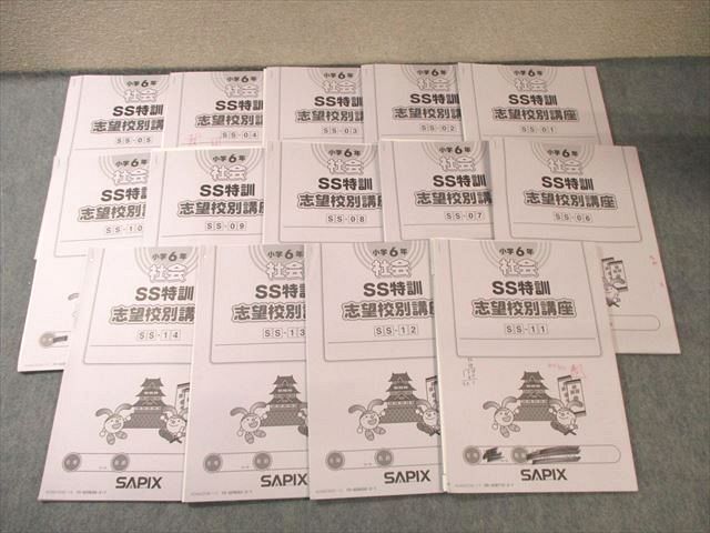 サピックス SAPIX 小6 社会 SS特訓 志望校別講座 SS-01〜14 全14
