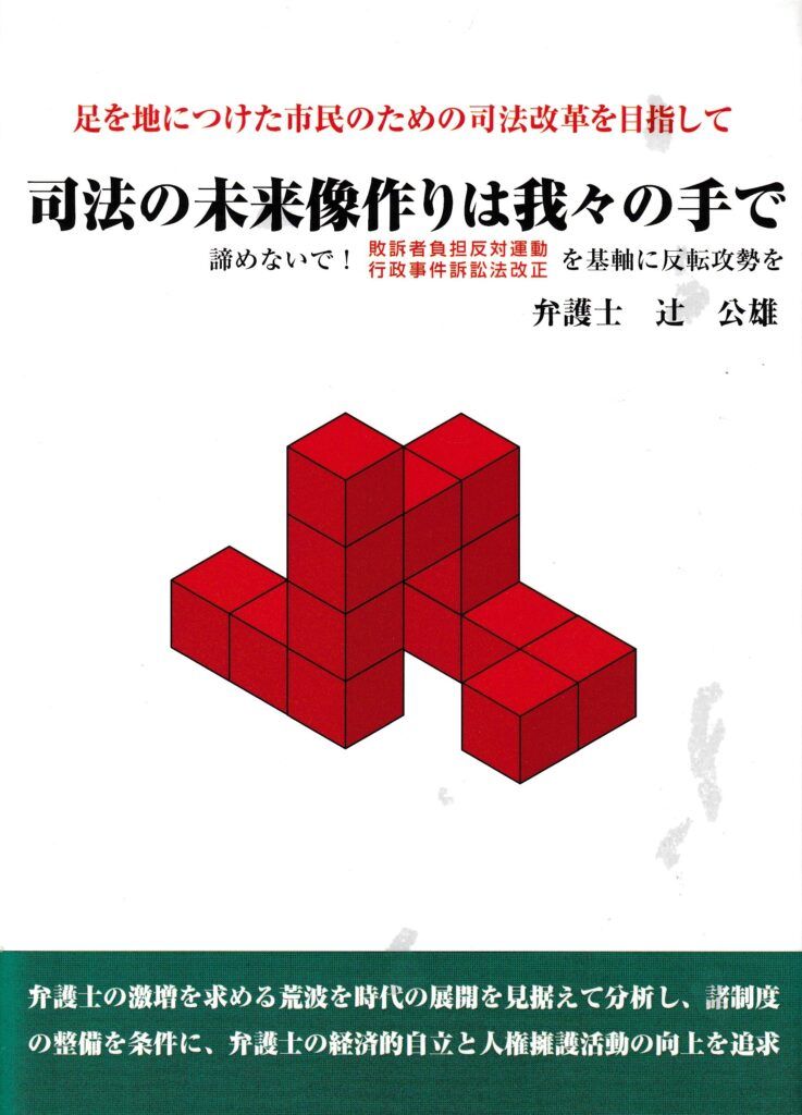 司法の未来像作りは我々の手で 足を地につけた市民のための司法改革を目指して