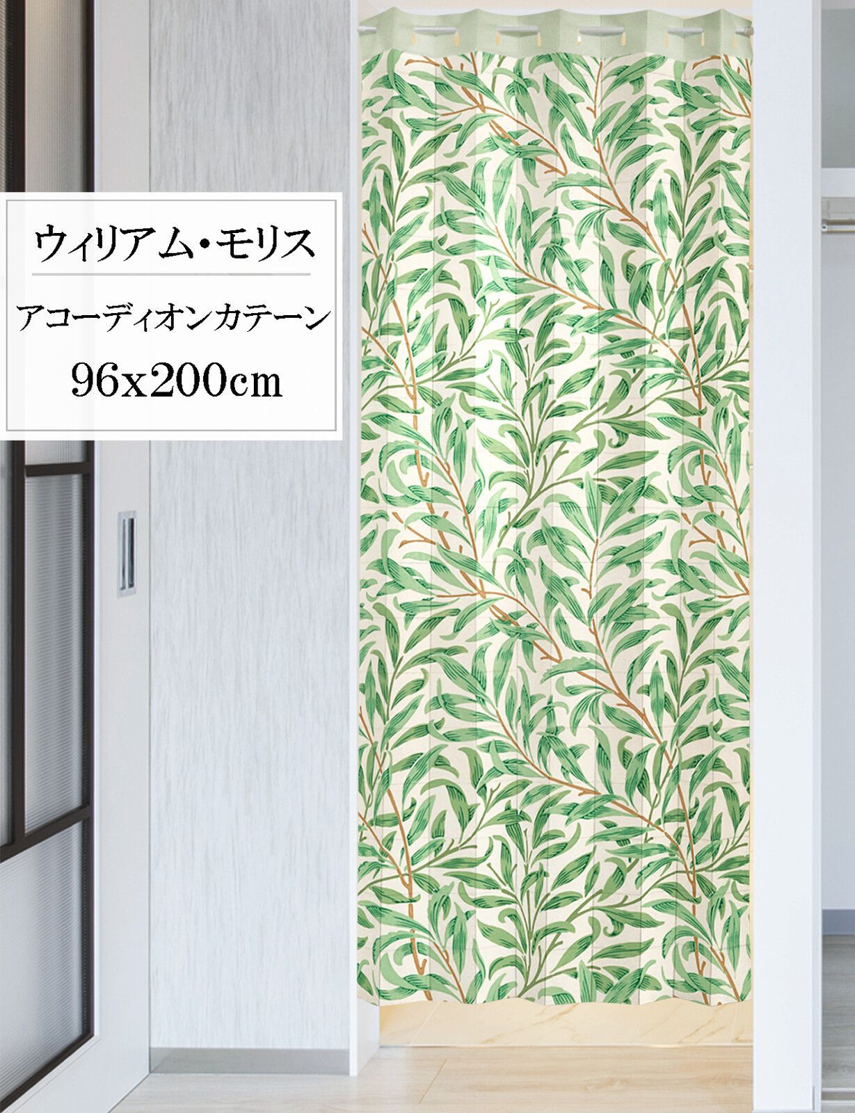 新作入荷，格安 アコーディオンカーテン　カーテン　パタパタ　ウィリアムモリス　ウィローボウ　96x200cm　日本製 アコーディオンカーテン
