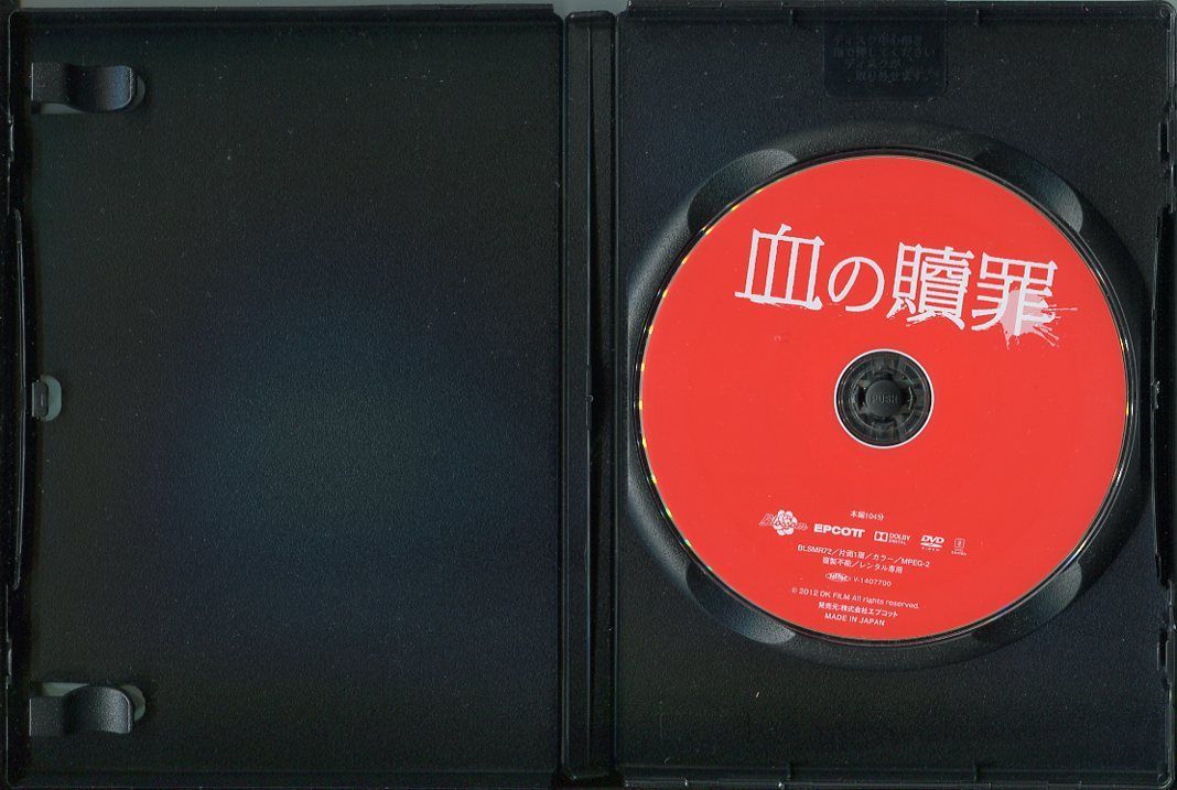 血の贖罪」 中古DVD レンタル落ち/ナム・ヨヌ/ヤン・ジョア/ホン