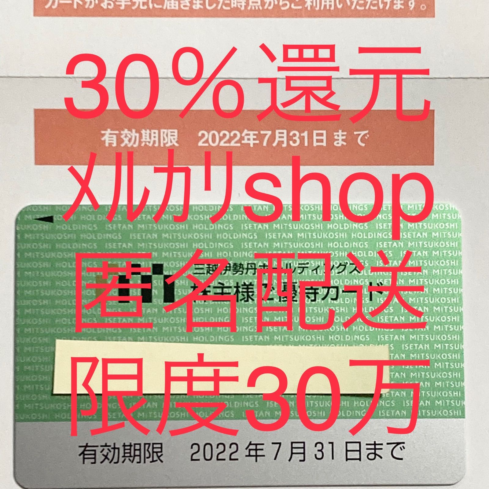 三越伊勢丹 株主優待カード 30万円 1枚