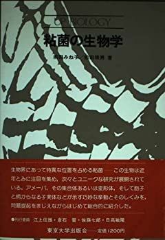 ★「日本変形菌類図鑑」萩原博光 他解説 ★「粘菌の生物学」前田みね子 著（二冊） ☆「日本変形菌類図鑑」萩原博光 「日本変形菌類図鑑」萩原博光 他解説