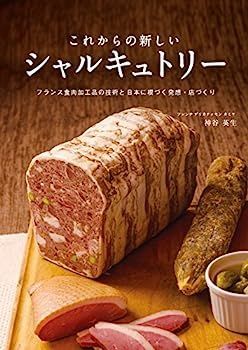 これからの新しいシャルキュトリー :フランス食肉加工品の技術と