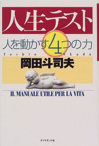 人生テスト人を動かす4つの力／岡田 斗司夫