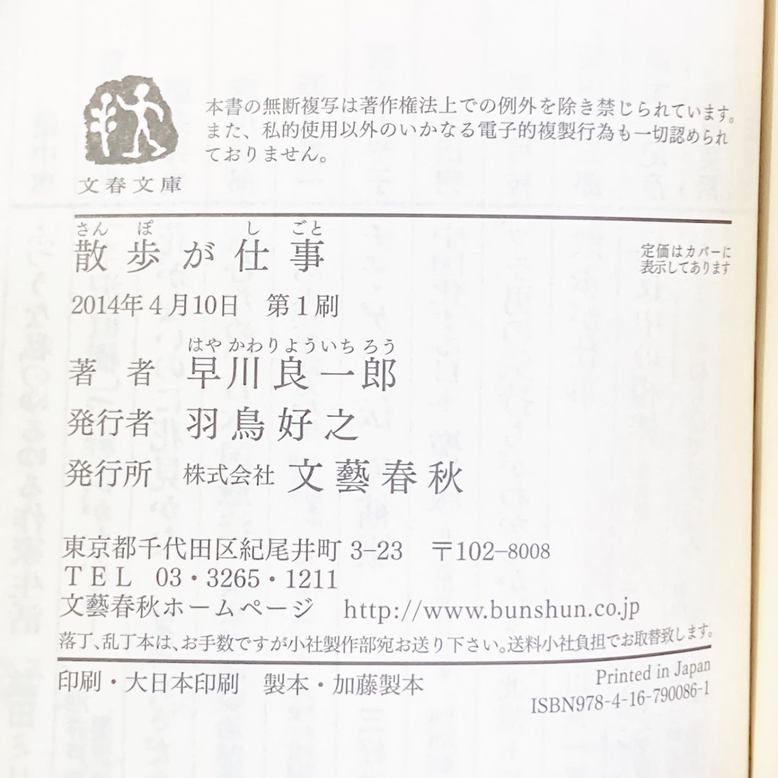 中古＊ 散歩が仕事 早川 良一郎 文春文庫 本 日本文学 評論 随筆