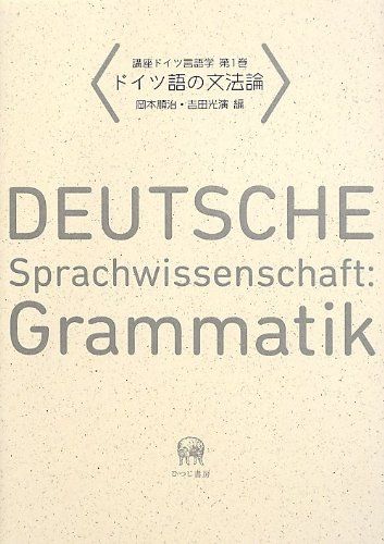講座ドイツ言語学 第1巻ードイツ語の文法論 (講座ドイツ言語学 1)