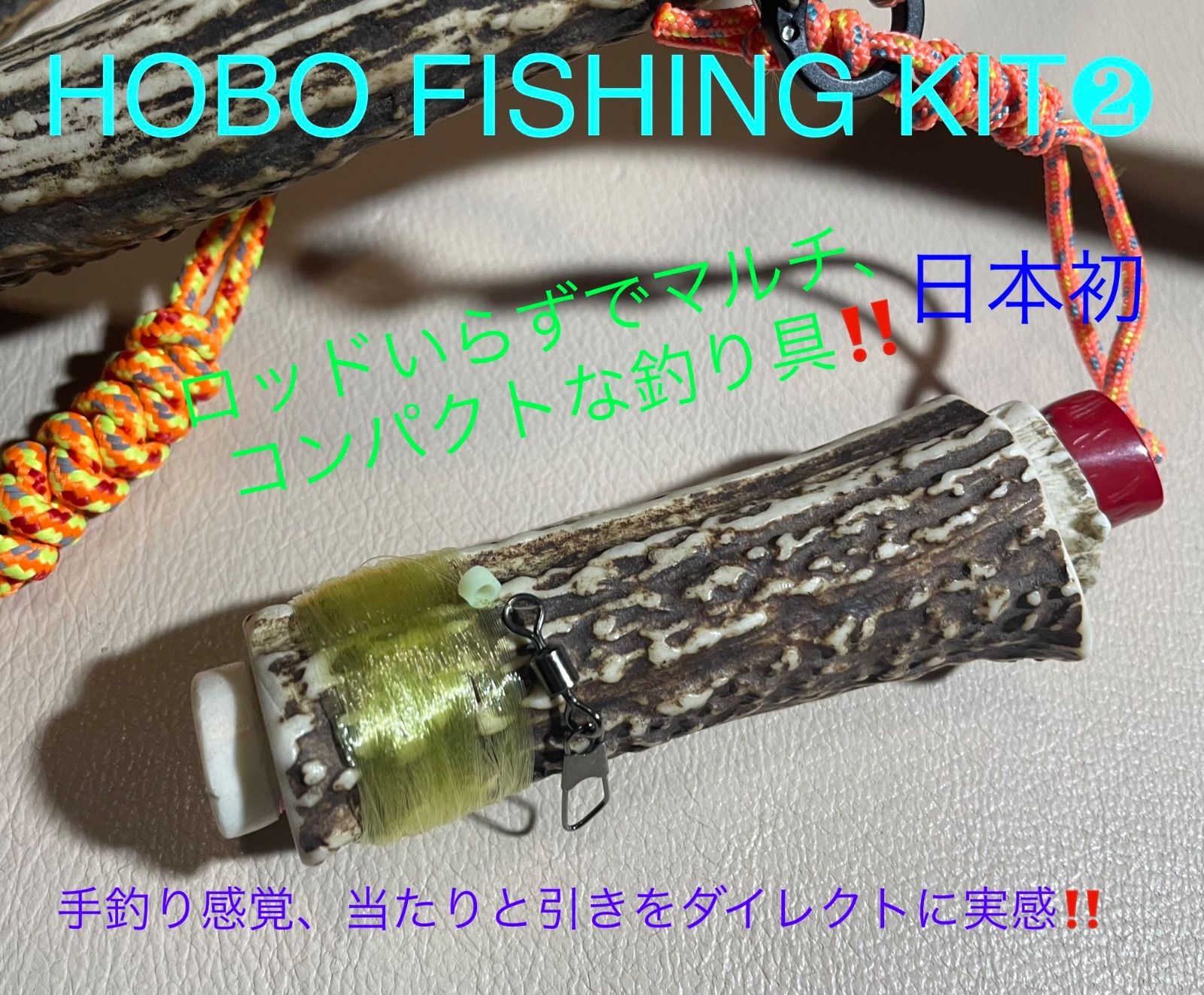 低価通販鹿の角　釣り具　HOBO FISHING SET 1　ブッシュクラフト　釣り クーラーボックス・保冷剤