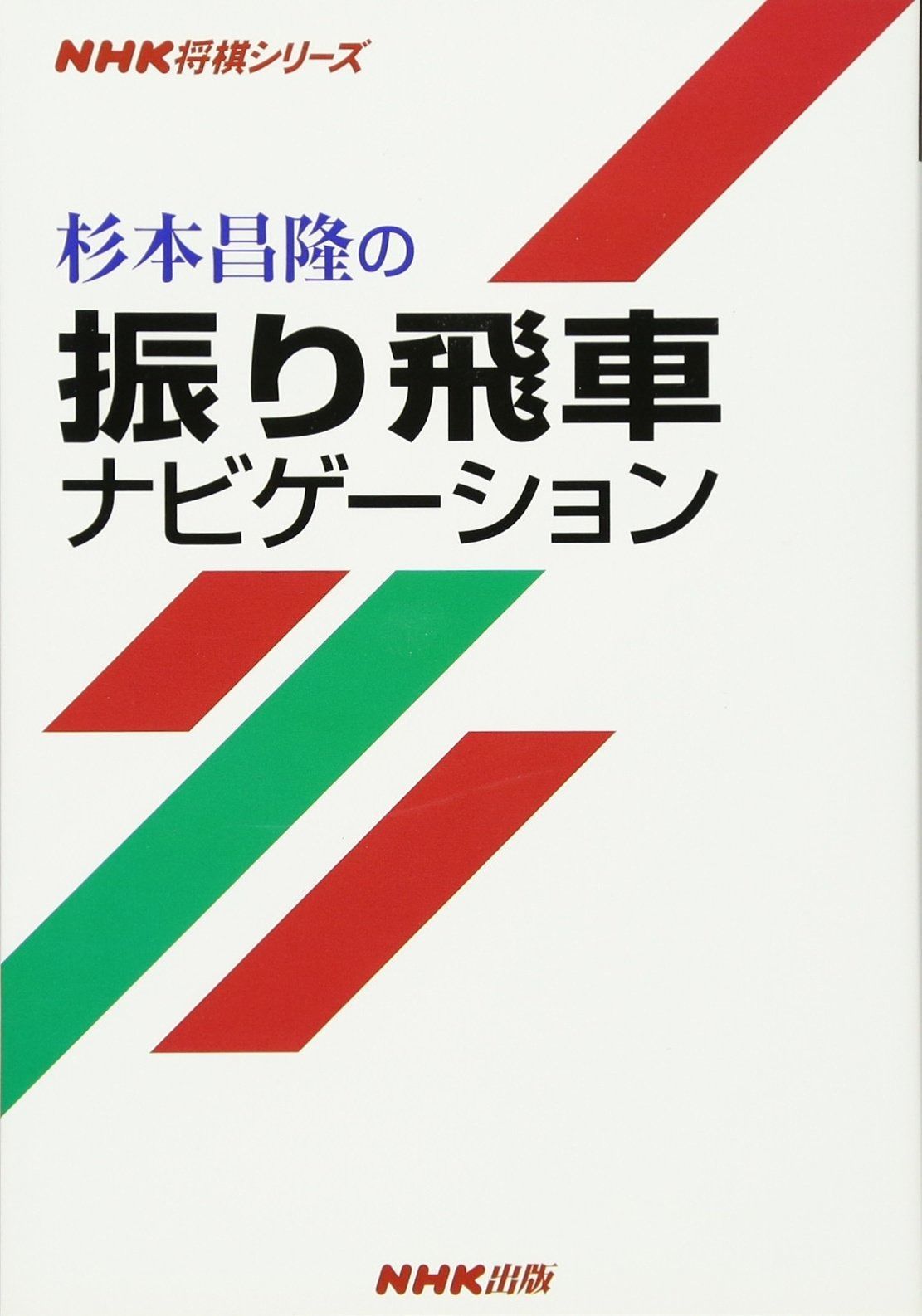 国産腕時計 12 戦前・戦後編トンボ出版 初版