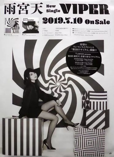 【中古】ポスター B2販促ポスター 雨宮天 「CD VIPER」
