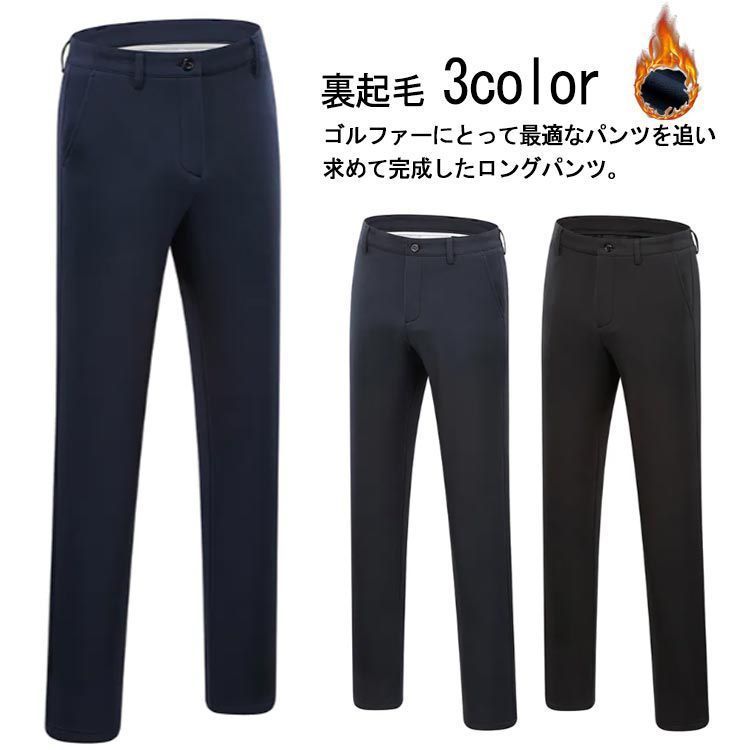 ゴルフウェア ゴルフズボン ズボン メンズ 裏起毛 パンツ スポーツ 秋 冬 カッコイイ コーディネート ゴルフ 男 ブラック スコアアップ 防寒 暖かい 送料無料 メンズスリム 保温 スリム ロン