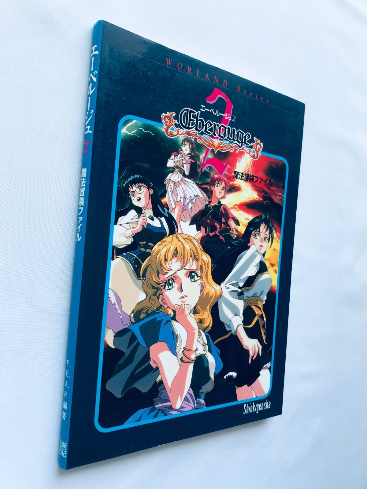 エーベルージュ2 魔法冒険ファイル ガイド 攻略本 初版 Eberouge 2 