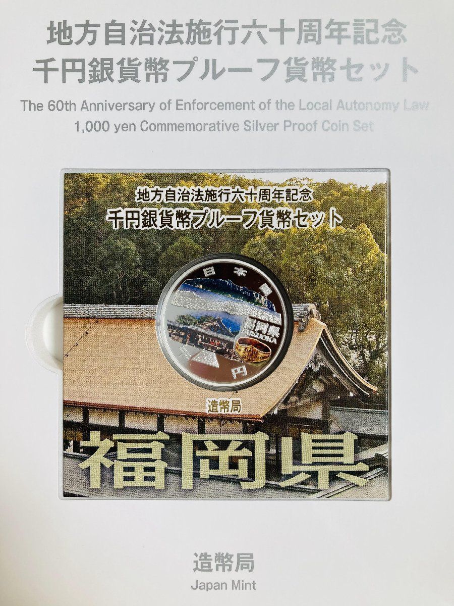 地方自治60周1000円銀貨福岡県Ｂセット 地方自治 千円銀貨 福岡県 Bセット 31.1g 付属品付 地方自治法