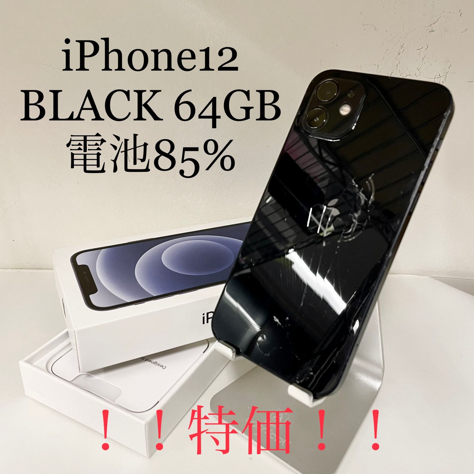 ジャンク品】iPhone12 ブラック 64GB 電池残量85% - ネコモバイル