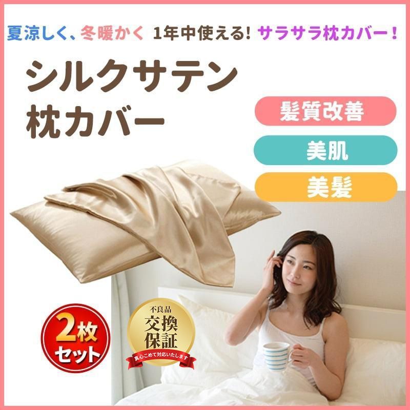 シルクサテン 枕カバー 美肌 美髪 髪質改善 - 1