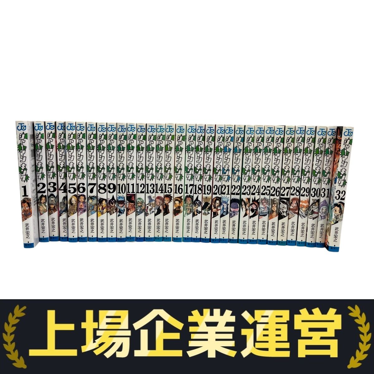 武井宏之/アニメ/シャーマンキング 全巻セット1ー32巻　現在90冊 武井宏之/アニメ/シャーマンキング 全巻セット1ー32巻 現在90冊