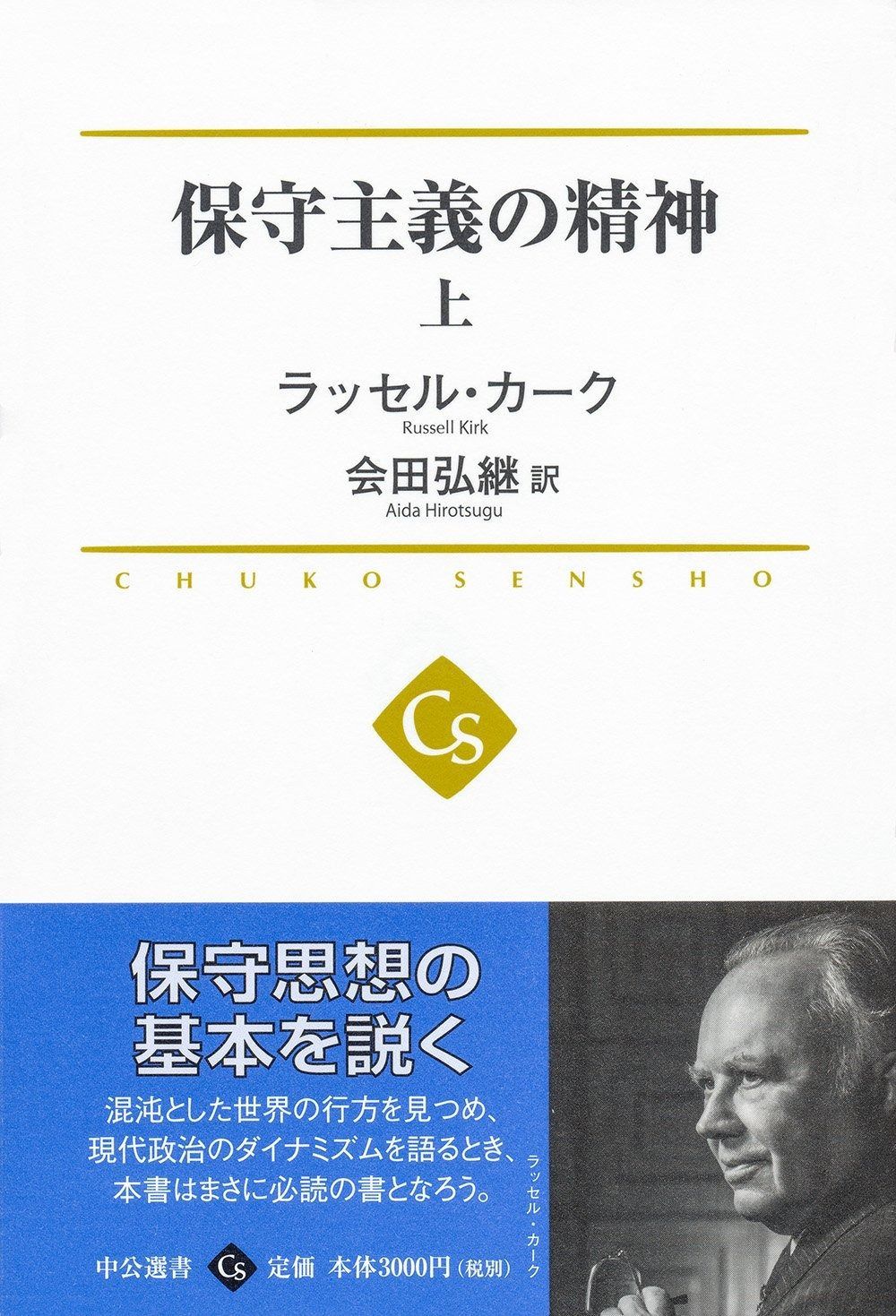 保守主義の精神 - 上 中公選書