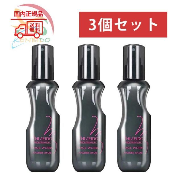 資生堂 プロフェッショナル ステージワークス パウダーシェイク a 150ml　3個セット　室専売品 サロン専売品　