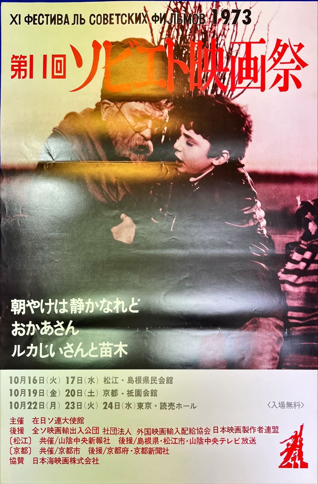 第11回ソビエト映画祭』映画B2判オリジナルポスター 子どもと大人の間