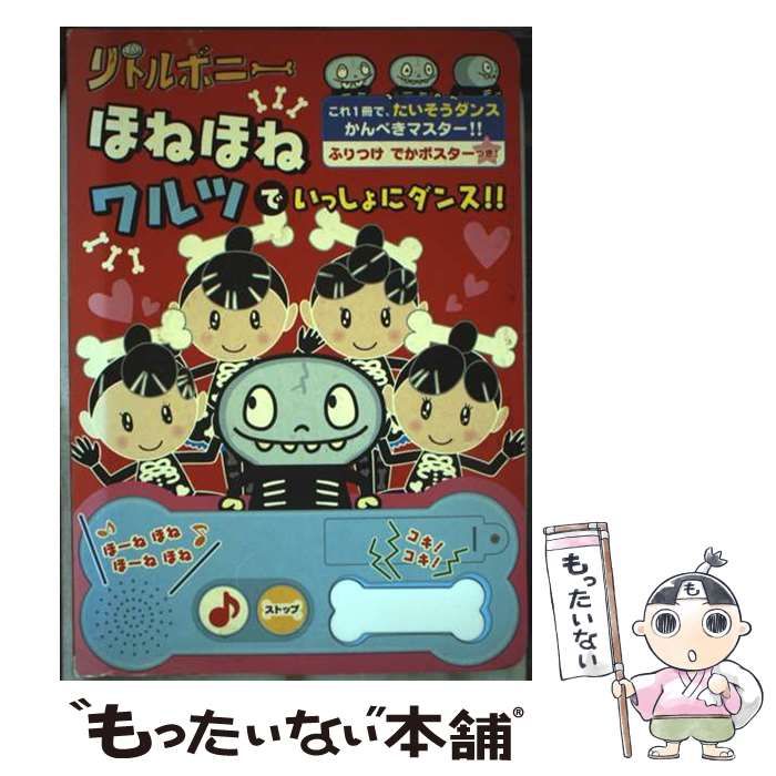 リトルボニーほねほねワルツでいっしょにダンス!! おととあそぼうシリーズ 8 | ソニー クリエイティブプロダクツ NHKエデュケーショナル ソニークリエイティブプロダクツ | ポプラ社