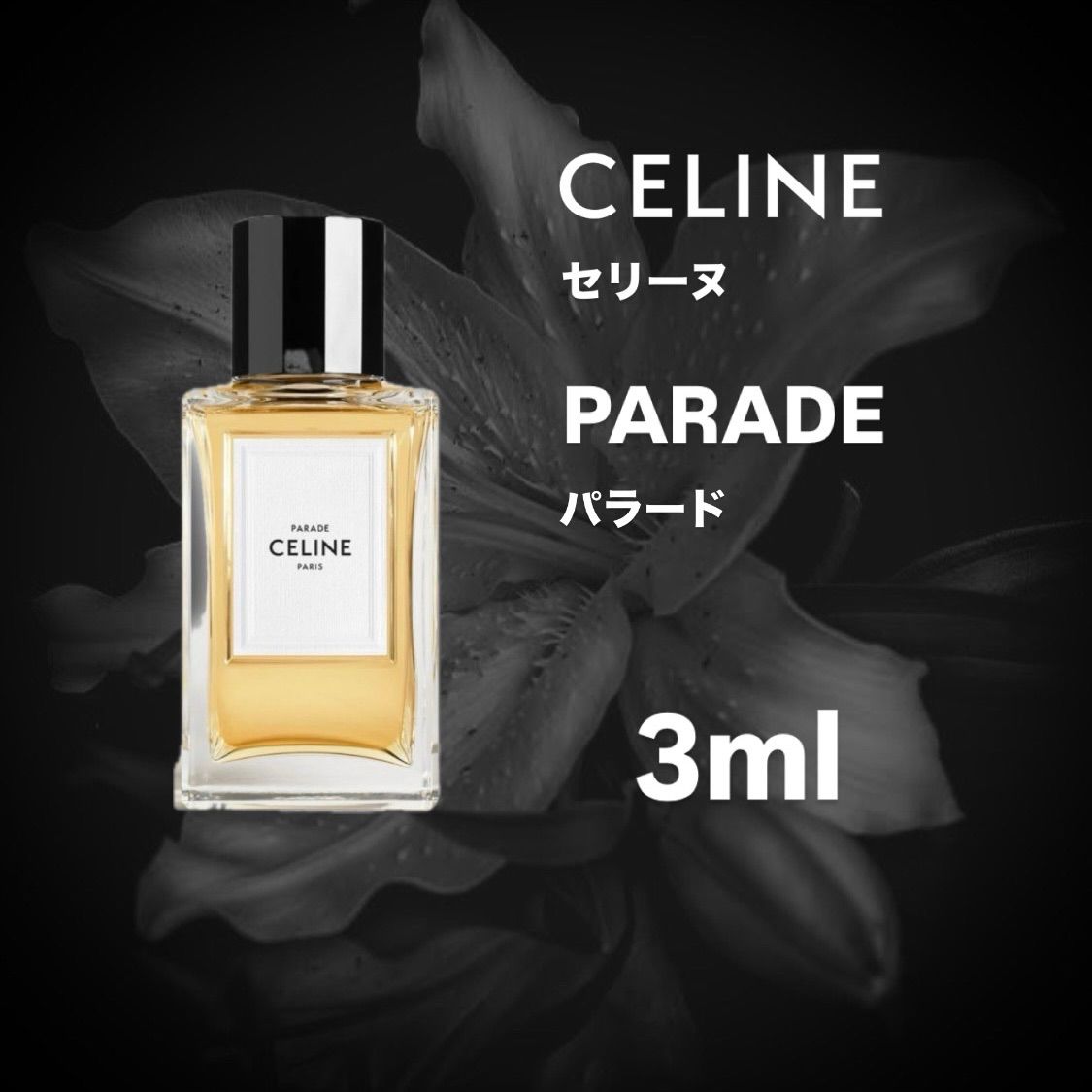 即配送】CELINE PARADE 3ml - メルカリ
