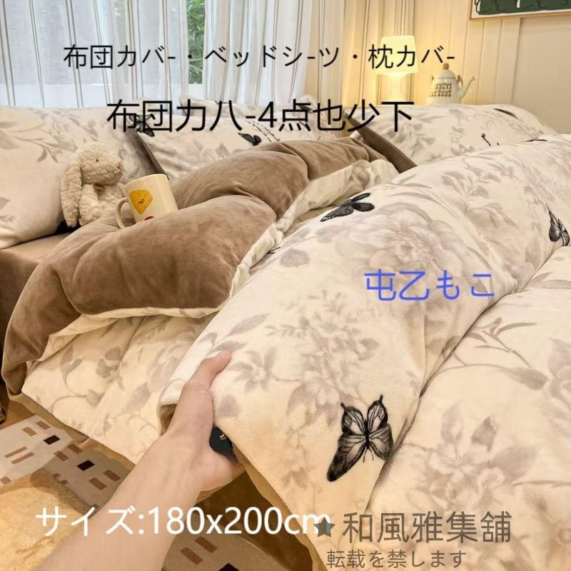 毛布 もこもこ 布団カバー 4点セット ふわもこ フランネル 蝶 掛け布団カバー ベッドシーツ 枕カバー ふわふわ おしゃれ 洗える 暖かい 冬