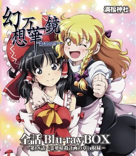 幻想万華鏡 全話Blu-rayBOX 第18話霊夢暗殺の章収録 -満福神社-