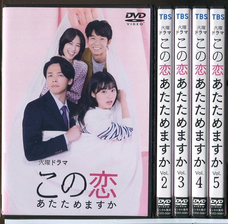 【中古】 この恋あたためますか（5巻セット）第1話～第10話 最終 [レンタル落ち] [DVD] この恋あたためますか 全5巻セット/DVD 中古 レンタル落ち/森七