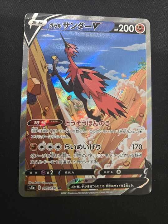 ガラルサンダーV SR S5a 双璧のファイター 076/070 ガラルサンダーV SR S5a 双璧のファイター 076/070 PSA 9 - メルカリ
