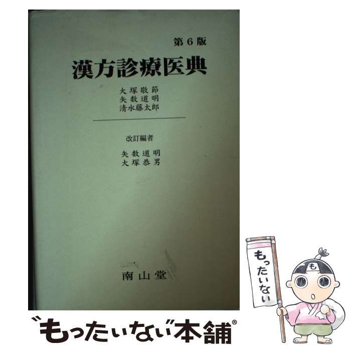 【中古】 漢方診療医典 第６版　矢数道明/南山堂/大塚敬節 中古】 漢方診療医典 第6版 / 大塚敬節 矢数道明 清水藤太郎、