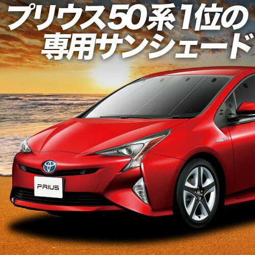 吸盤＋4個 プリウス ZVW 50系 サンシェード カーテン 車中泊 グッズ フロント PRIUS 車用カーテン カーフィルム カーシェード サイド セット フロント 日除け