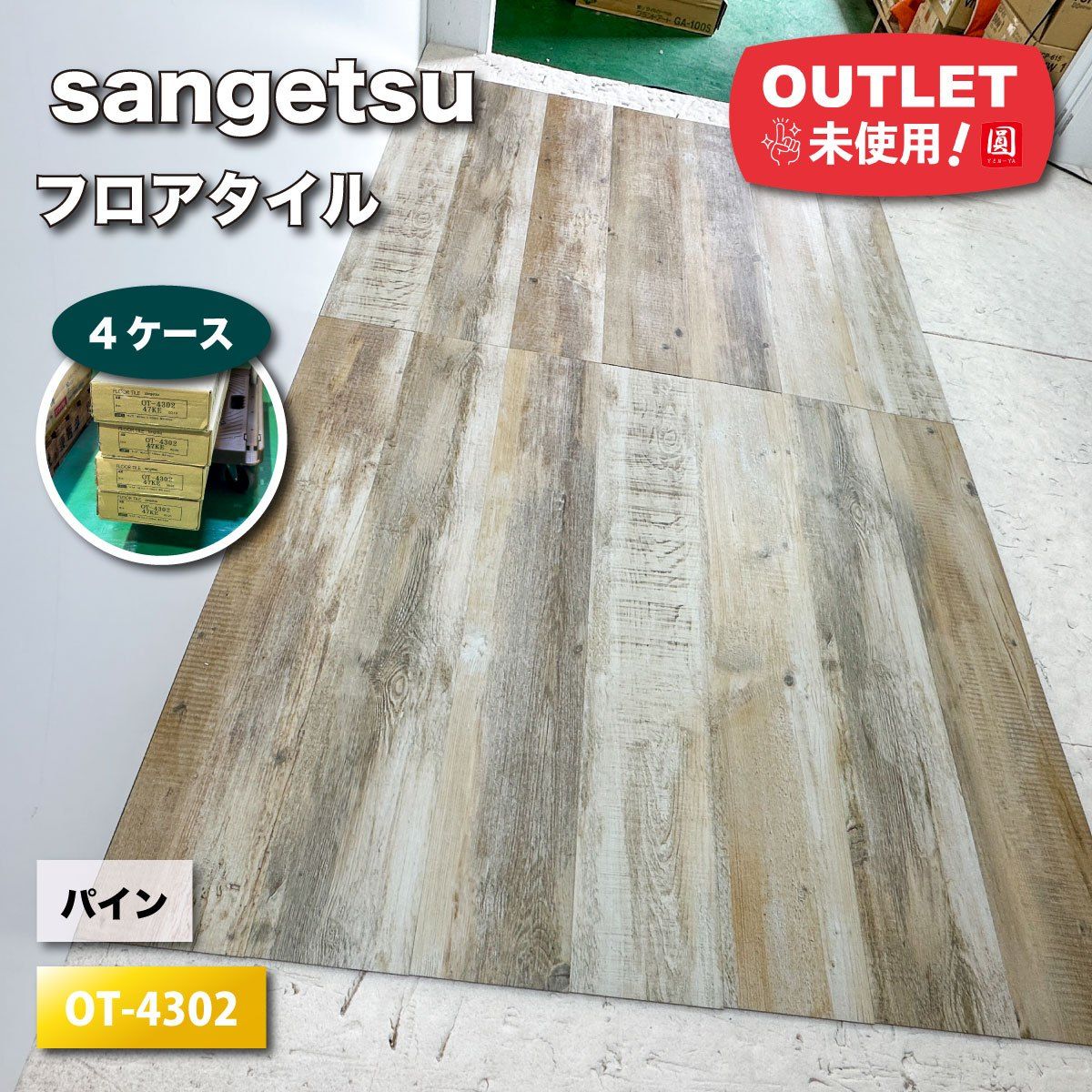 sangetsu フロアタイル 型番 OT-4302 アウトレット品 4ケース