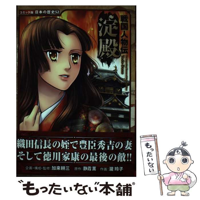 中古】 淀殿 (コミック版日本の歴史 52 戦国人物伝) / 静霞薫、加来