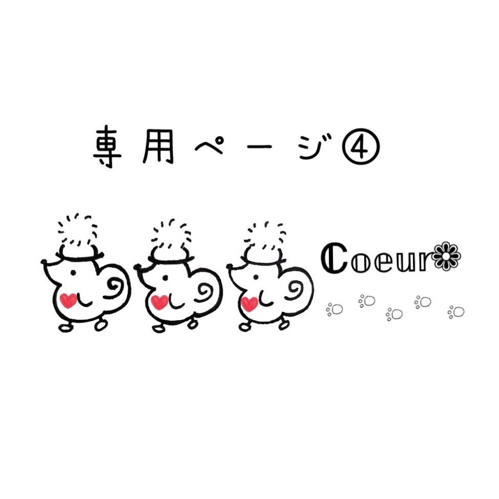 🌻専用ページとなります🌻 - Coeur❁ - メルカリ