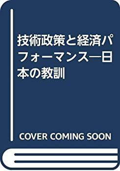 【-非常に良い】 技術政策と経済パフォーマンス 日本の教訓