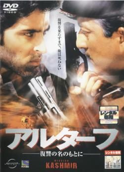 アルターフ 復讐の名のもとに【洋画 中古 DVD】レンタル落ち