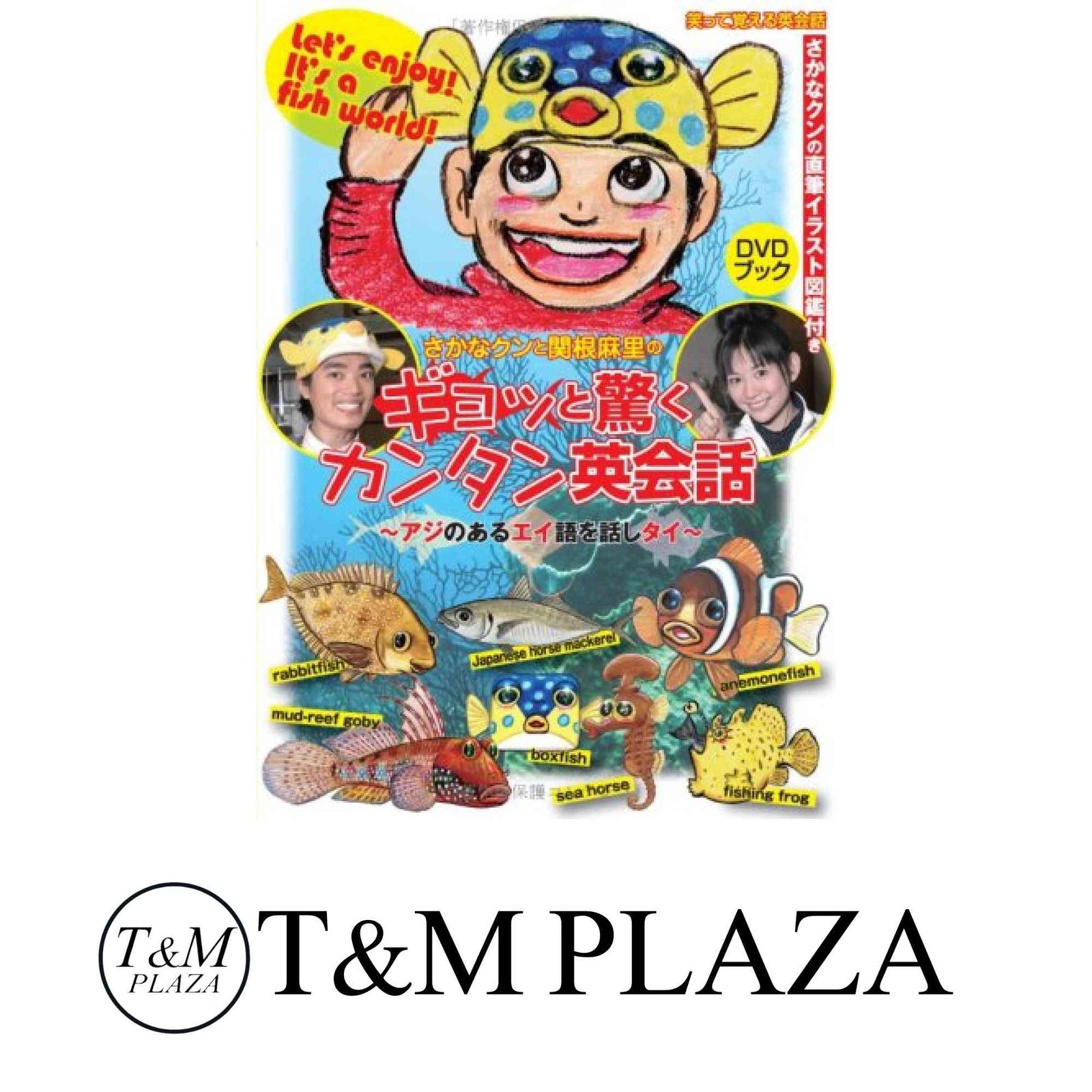 さかなクンと関根麻里のギョッと驚くカンタン英会話 : アジのあるエイ語を話しタイ 中古】 さかなクンと関根麻里のギョッと驚くカンタン英会話