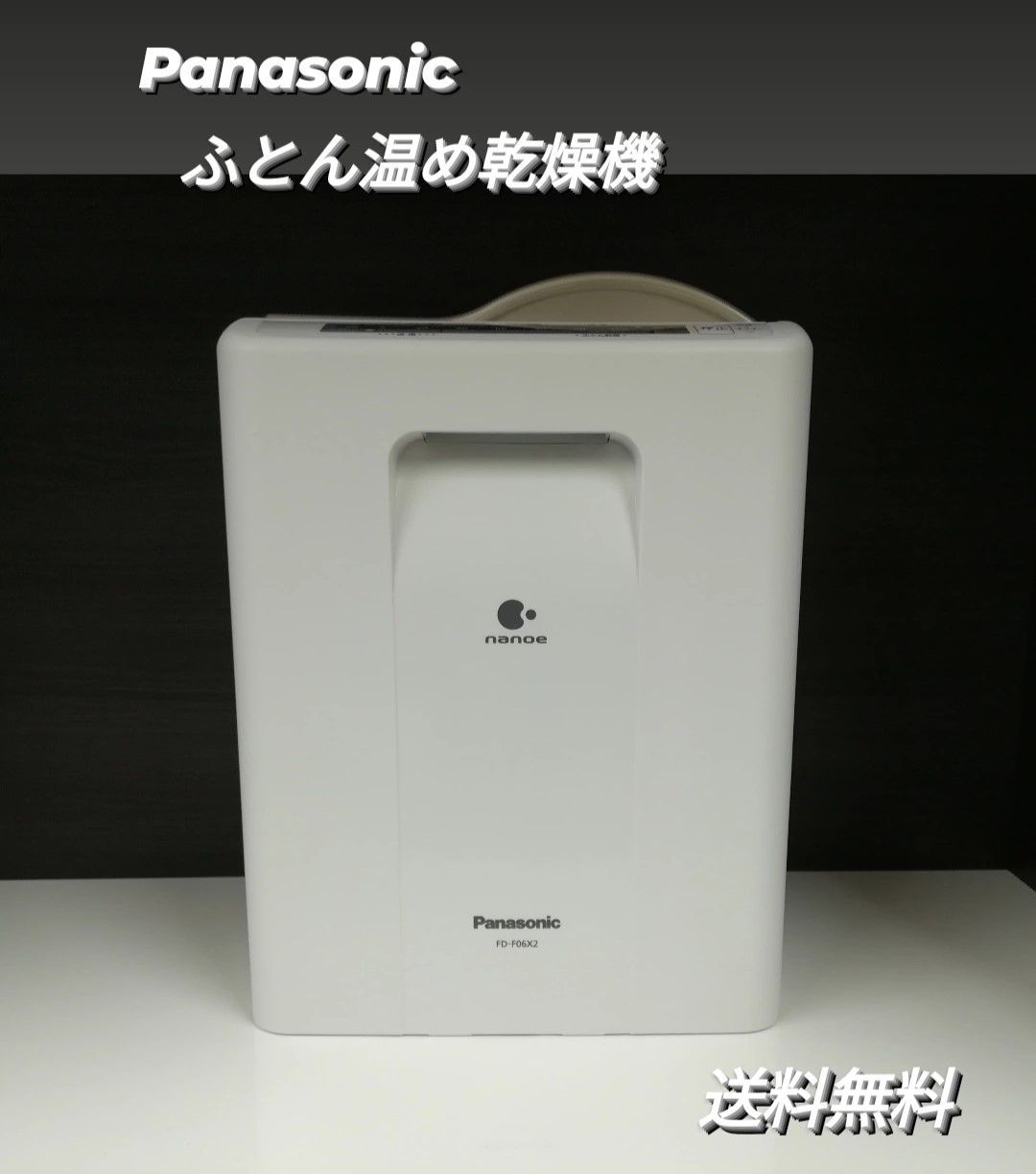 パナソニック ふとん温め乾燥機 FD-F06X2 購入 2022年製 品 1954