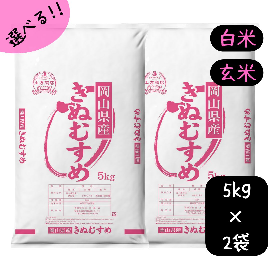 米 10kg きぬむすめ 特A 岡山県産 令和6年産 単一原料米 きぬむすめ 5kg×2 白米 玄米 精米 お米 食品 新米 米10キロ 7年連続特A 米10kgきぬむすめ