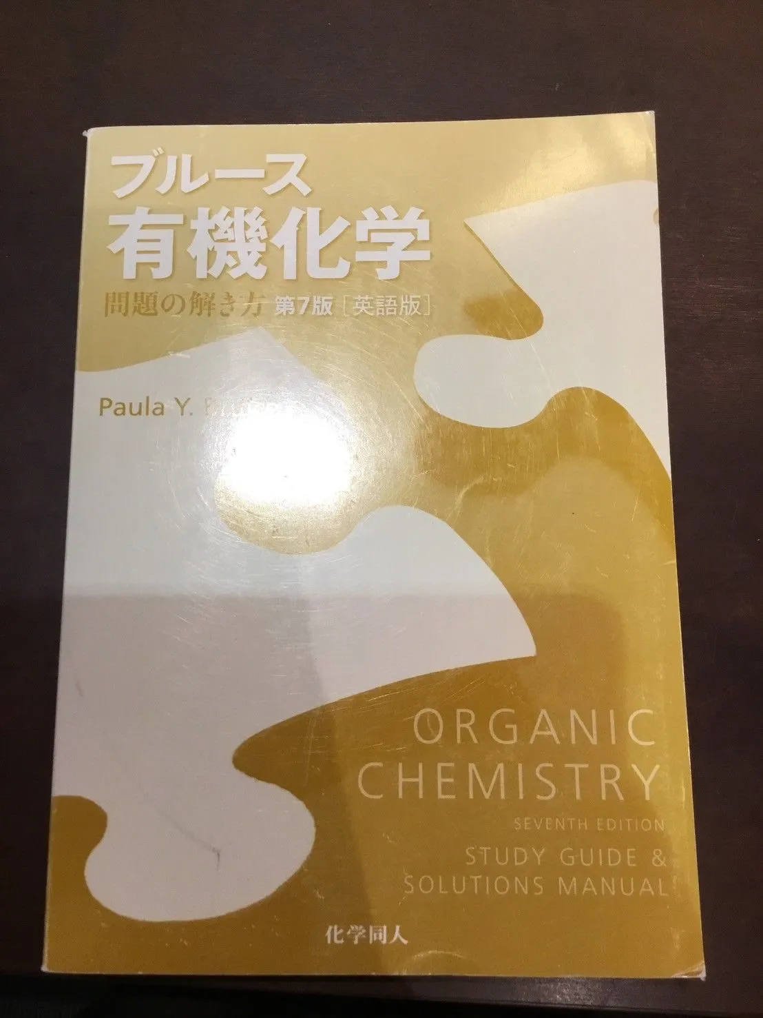 2026年最新】ブルース有機化学 問題の解き方の人気アイテム - メルカリ